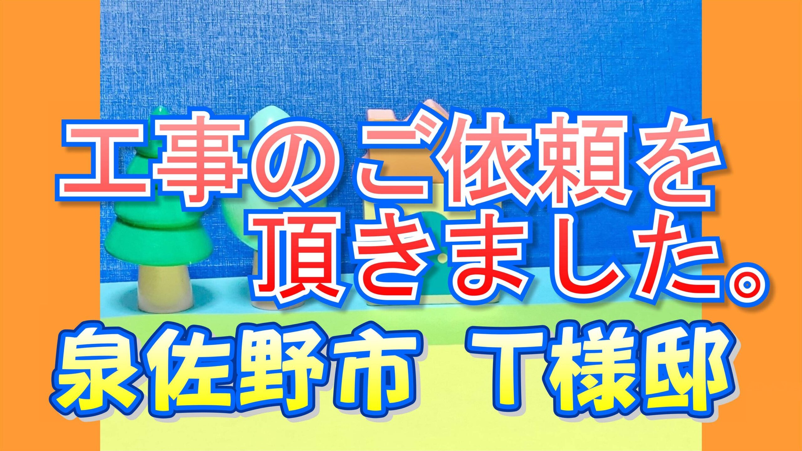 泉佐野市 Ｔ様邸より工事のご依頼を頂きました。