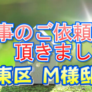 城東区 Ｍ様邸より工事のご依頼を頂きました。