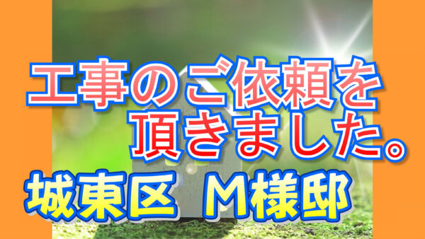 城東区 Ｍ様邸より工事のご依頼を頂きました。