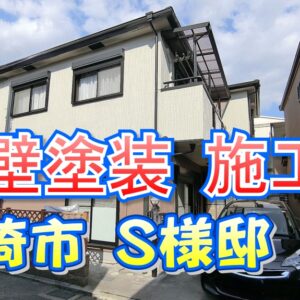 外壁塗装 施工例 尼崎市（Ｓ様邸）