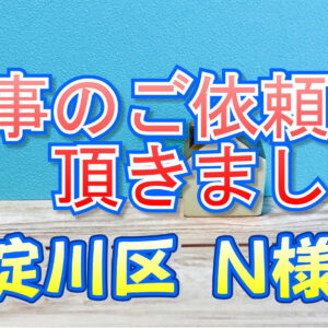 東淀川区 Ｎ様邸より工事のご依頼を頂きました。