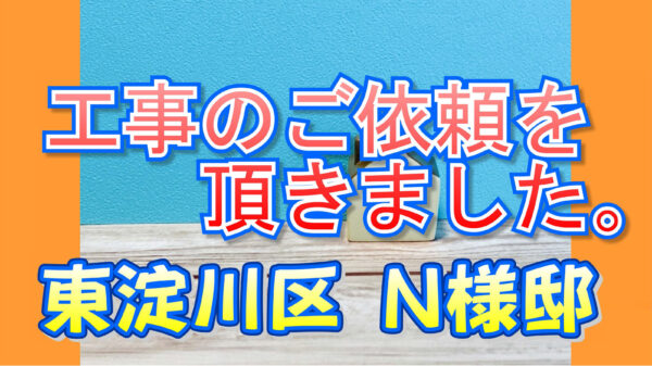 東淀川区 Ｎ様邸より工事のご依頼を頂きました。