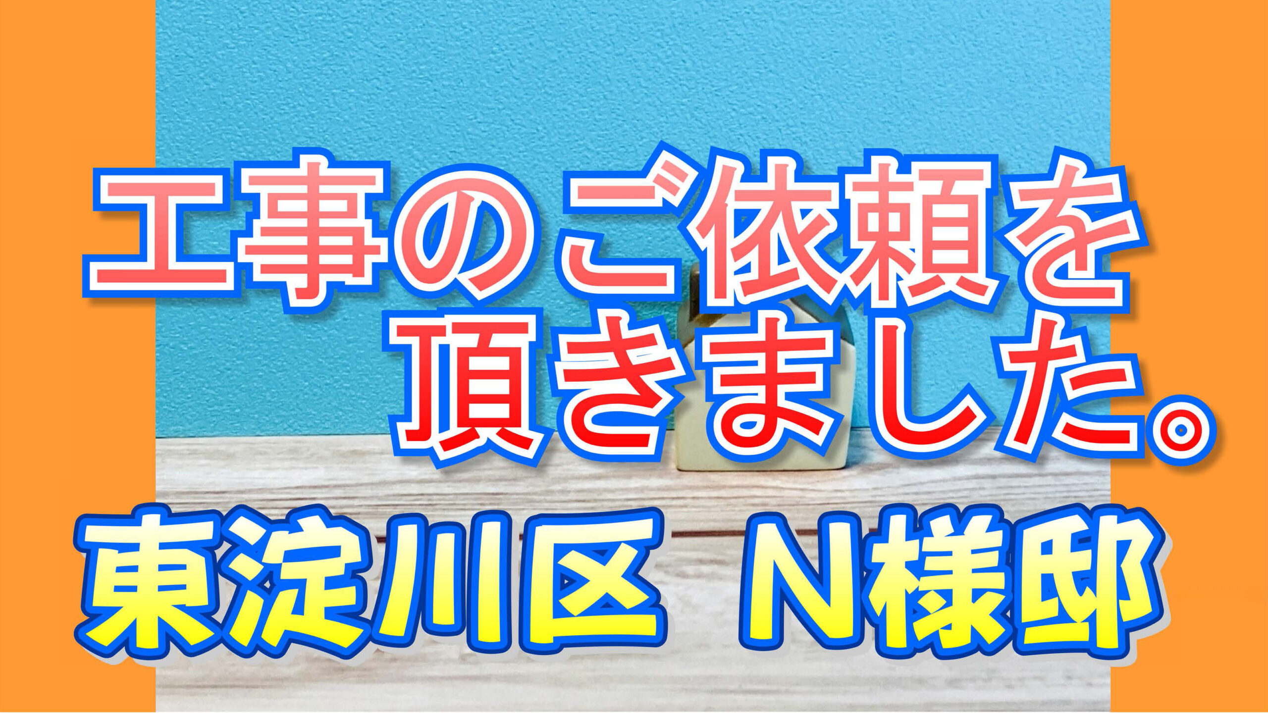 東淀川区 Ｎ様邸より工事のご依頼を頂きました。