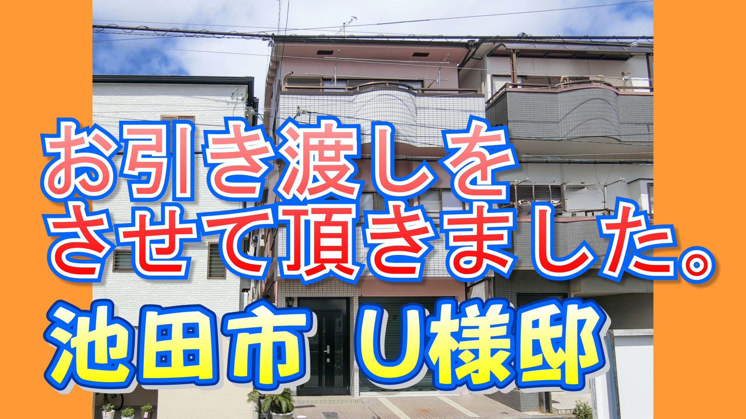 池田市 Ｕ様邸のお引き渡しをさせて頂きました。