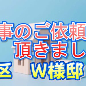 旭区 Ｗ様邸より工事のご依頼を頂きました。