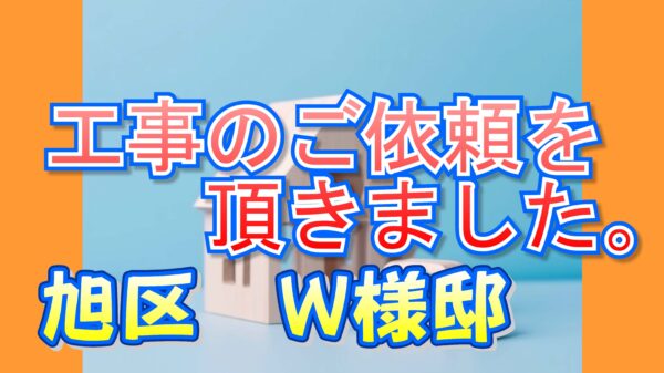 旭区 Ｗ様邸より工事のご依頼を頂きました。