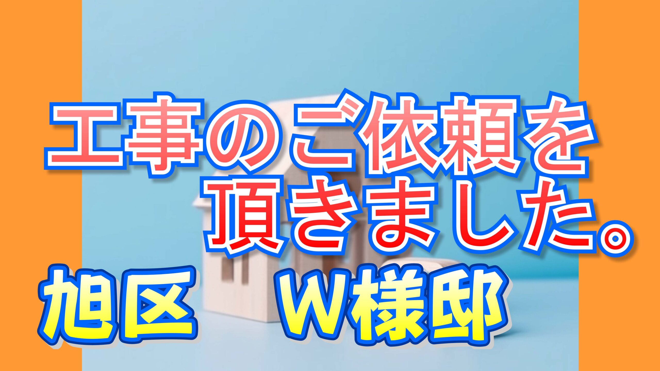 旭区 Ｗ様邸より工事のご依頼を頂きました。