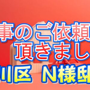 淀川区 Ｎ様邸より工事のご依頼を頂きました。