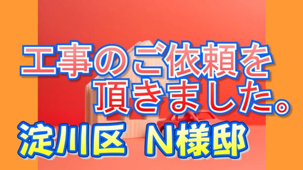 淀川区 Ｎ様邸より工事のご依頼を頂きました。