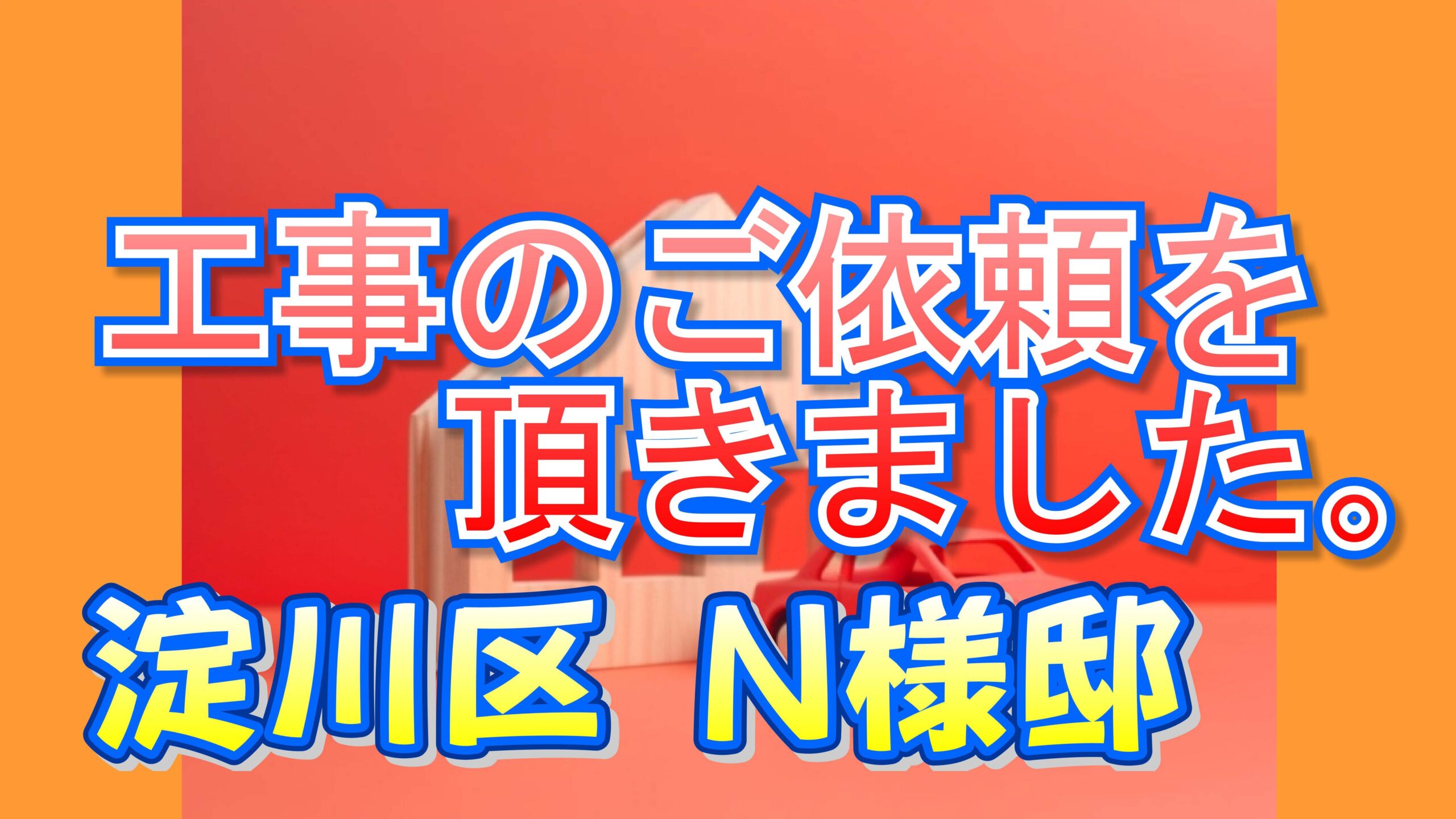 淀川区 Ｎ様邸より工事のご依頼を頂きました。