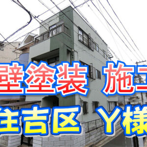 外壁塗装 施工例 東住吉区（Y様邸）