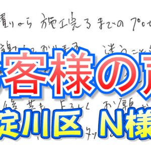 お客様の声 東淀川区（Ｎ様邸）