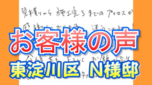 お客様の声 東淀川区（Ｎ様邸）