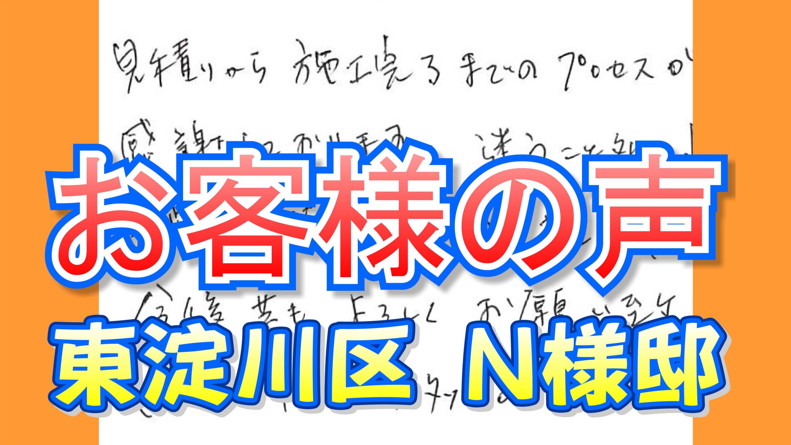 お客様の声 東淀川区（Ｎ様邸）