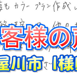 お客様の声 寝屋川市（Ｉ様邸）