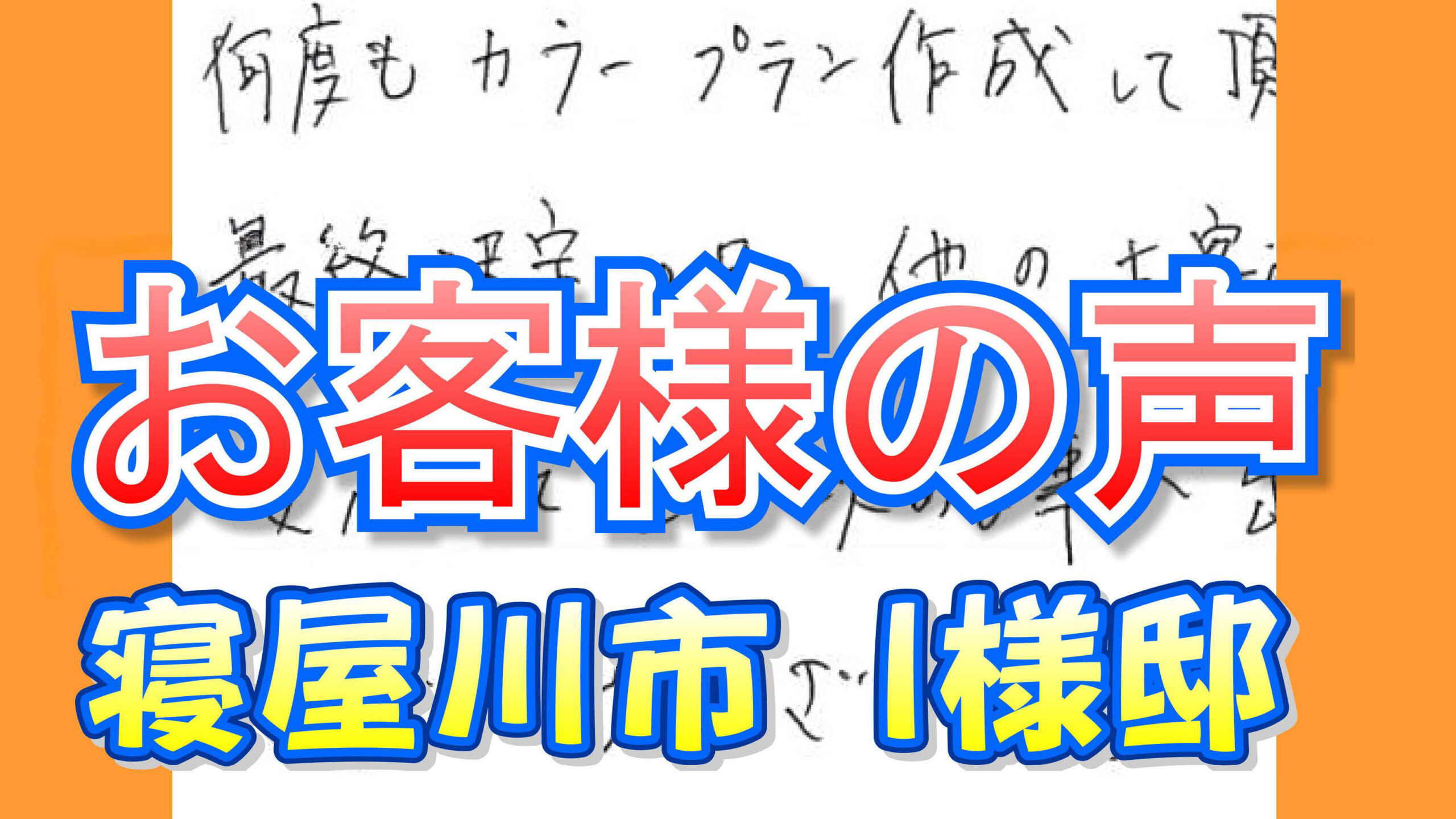 お客様の声 寝屋川市（Ｉ様邸）