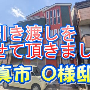 門真市 Ｏ様邸のお引き渡しをさせて頂きました。