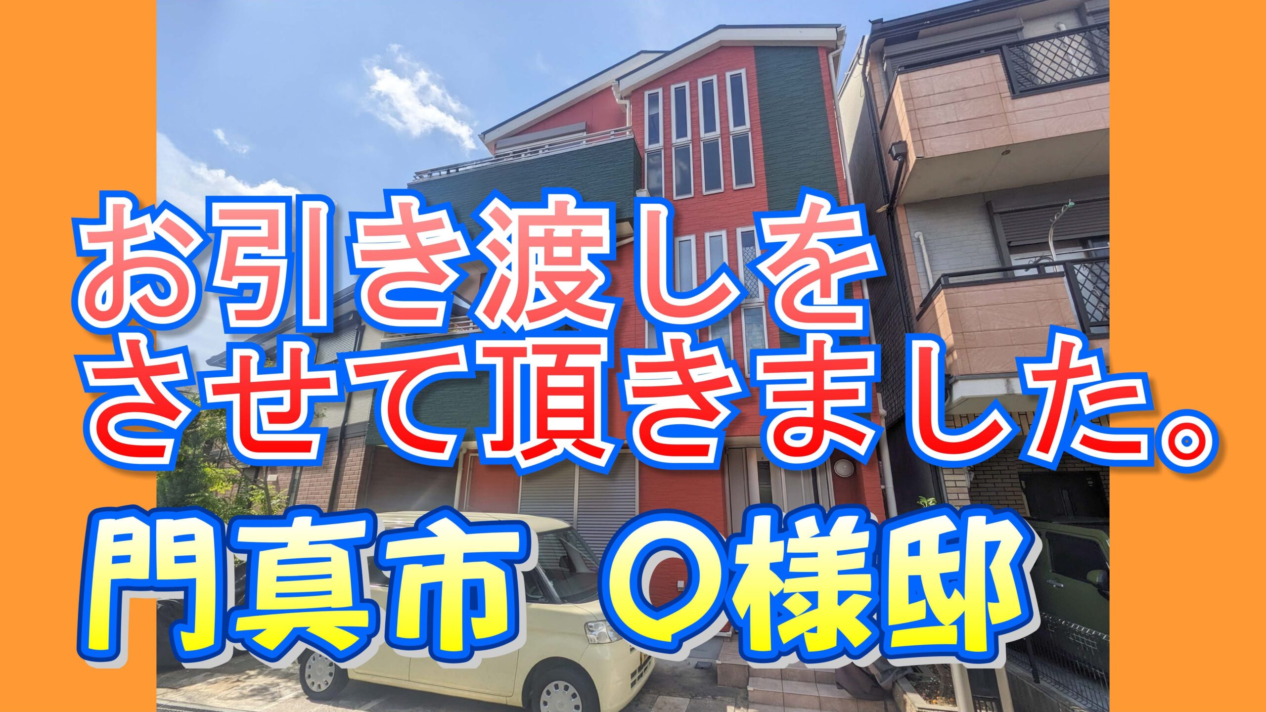 門真市 Ｏ様邸のお引き渡しをさせて頂きました。