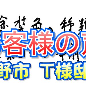 お客様の声 交野市（Ｔ様邸）