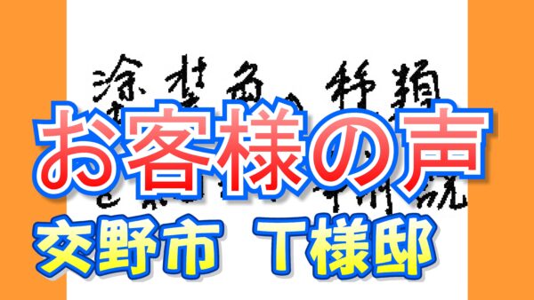 お客様の声 交野市（Ｔ様邸）