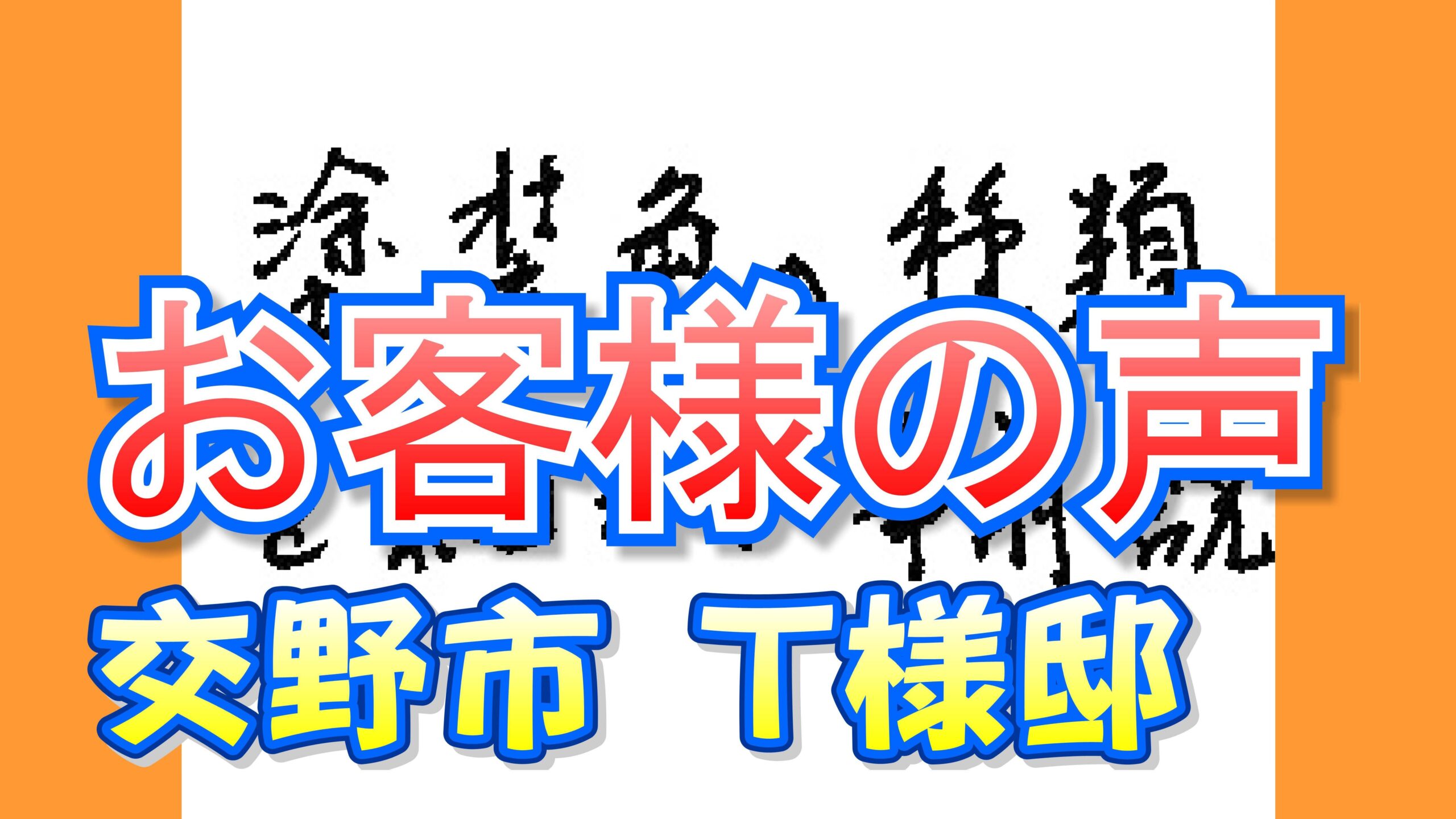 お客様の声 交野市（Ｔ様邸）