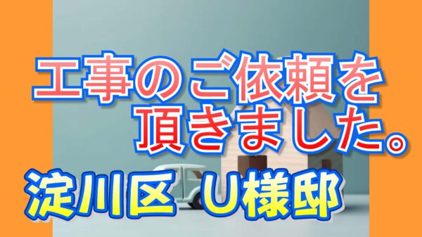 淀川区 Ｕ様邸より工事のご依頼をいただきました。