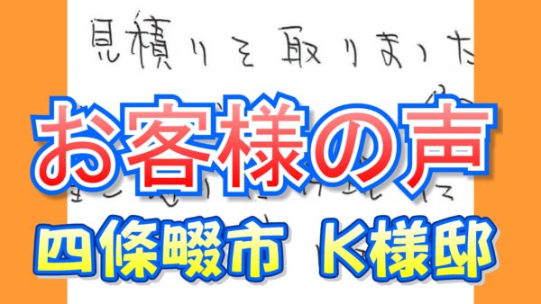 お客様の声 四條畷市（Ｋ様邸）