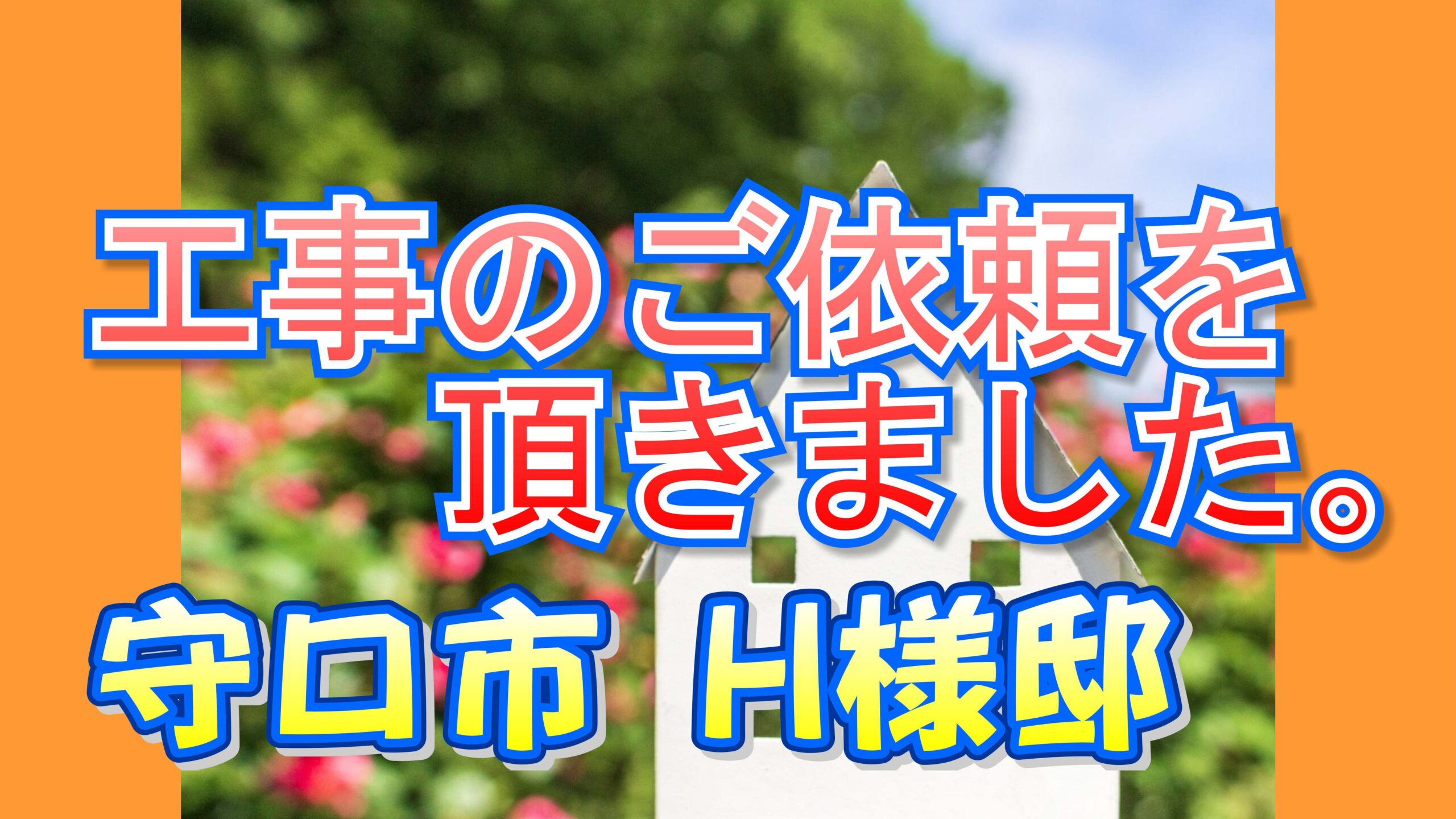 守口市 H様邸より、塗装工事のご依頼を頂きました。