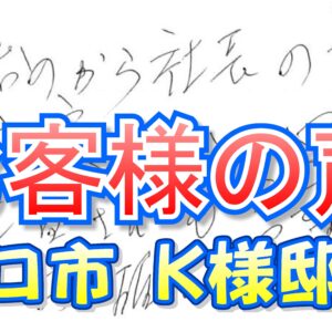 お客様の声 守口市（Ｋ様邸）