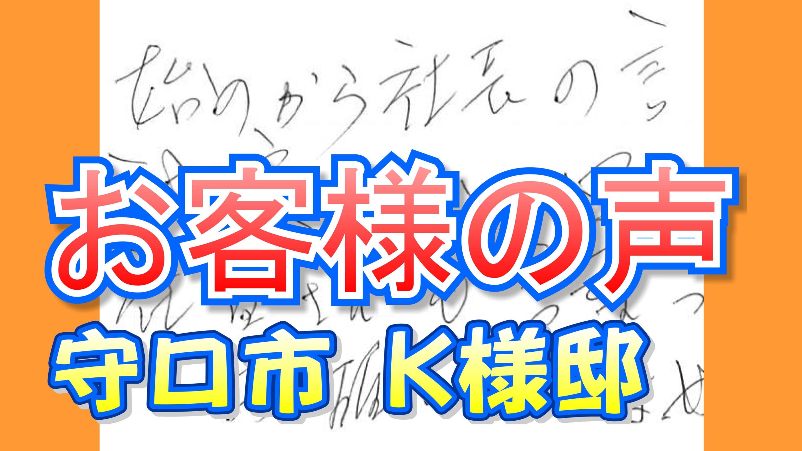 お客様の声 守口市（Ｋ様邸）