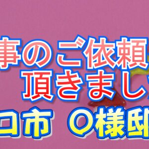 守口市 Ｏ様邸より工事のご依頼を頂きました。