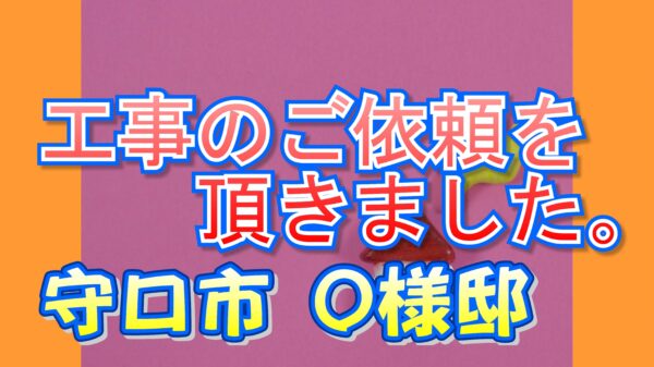 守口市 Ｏ様邸より工事のご依頼を頂きました。