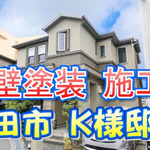 外壁塗装 施工例 池田市（Ｋ様邸）