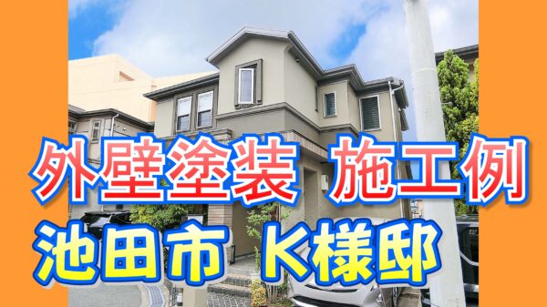 外壁塗装 施工例 池田市（Ｋ様邸）