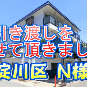 東淀川区 Ｎ様邸のお引き渡しをさせて頂きました。