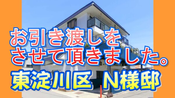 東淀川区 Ｎ様邸のお引き渡しをさせて頂きました。