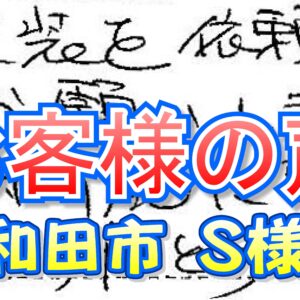 お客様の声 岸和田市（Ｓ様邸）