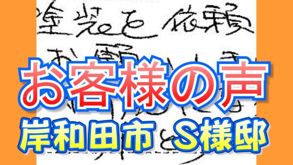 お客様の声 岸和田市（Ｓ様邸）