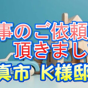 門真市 Ｋ様邸より工事のご依頼を頂きました。