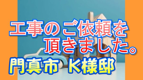 門真市 Ｋ様邸より工事のご依頼を頂きました。