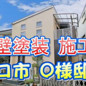外壁塗装 施工例 守口市（Ｏ様邸）