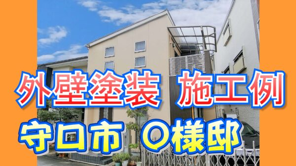 外壁塗装 施工例 守口市（Ｏ様邸）