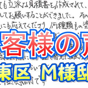 お客様の声 城東区（Ｍ様邸）
