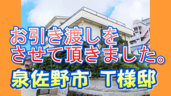泉佐野市 Ｔ様邸のお引き渡しをさせて頂きました。