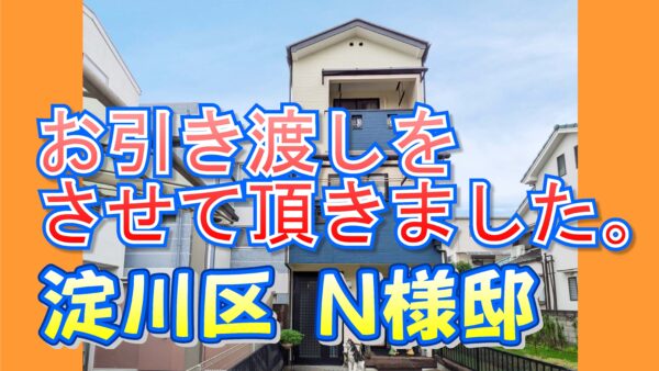 淀川区 Ｎ様邸のお引き渡しをさせて頂きました。