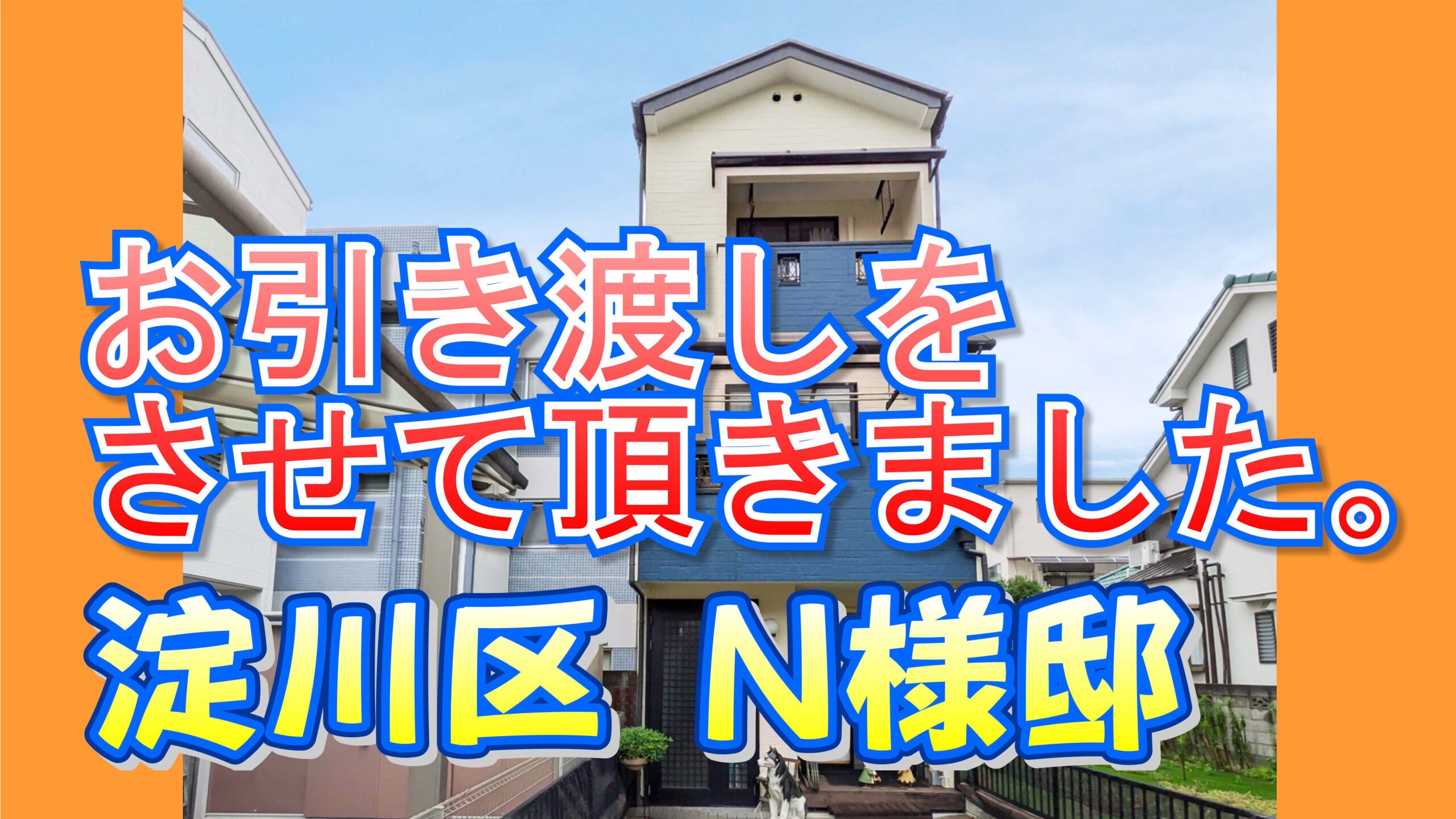 淀川区 N様邸のお引き渡しをさせて頂きました。