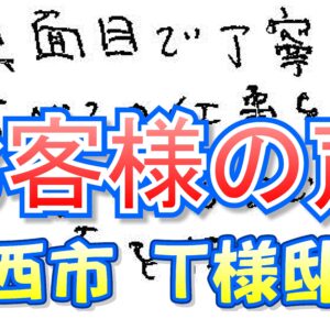 お客様の声 川西市（Ｔ様邸）