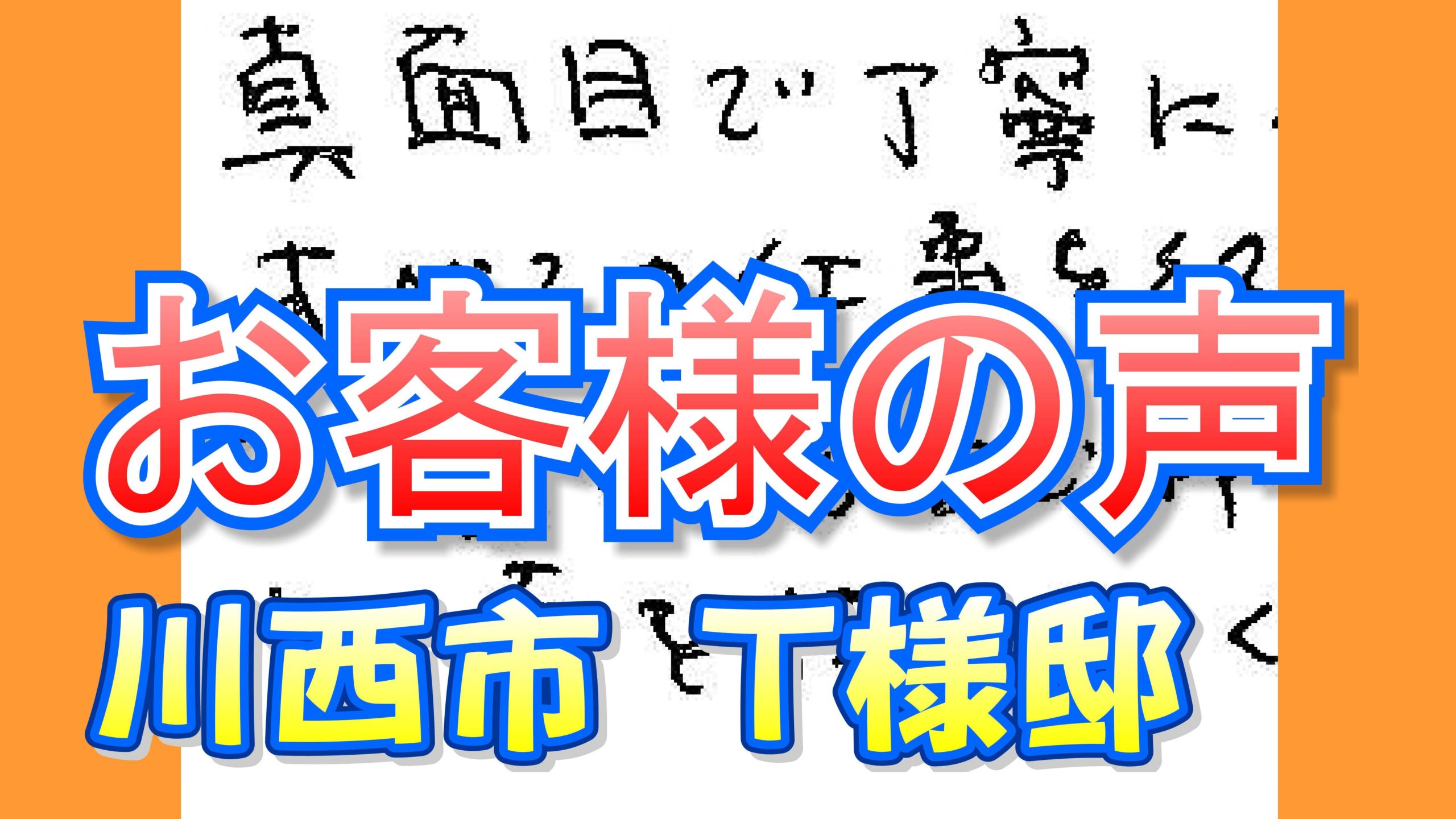 お客様の声 川西市（Ｔ様邸）