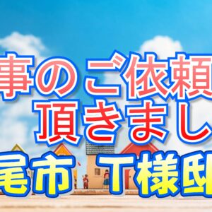 八尾市 Ｔ様邸より工事のご依頼を頂きました。