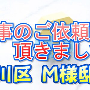 淀川区　Ｍ様邸より工事のご依頼を頂きました。